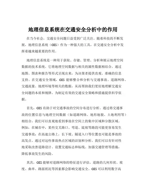 地理信息系统在交通安全分析中的作用
