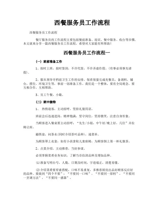 西餐服务员工作流程