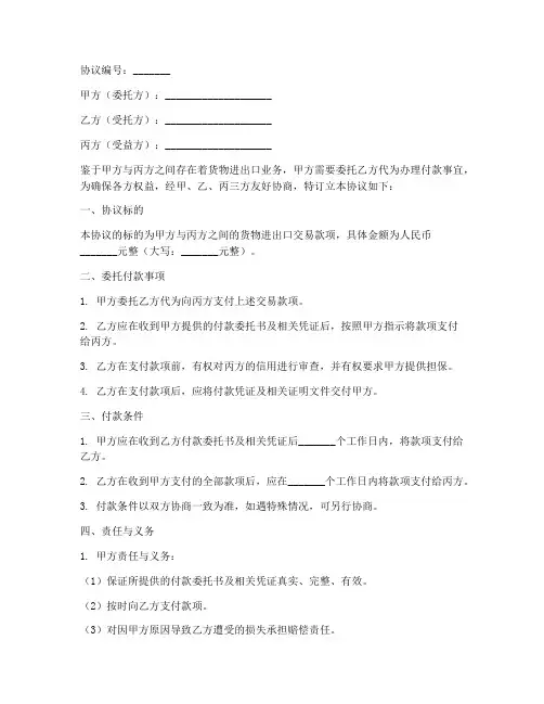 外贸三方委托付款协议书