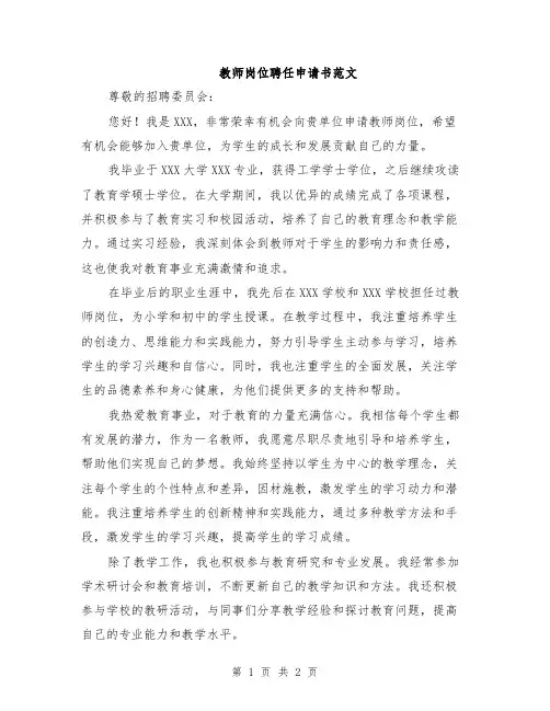 教师岗位聘任申请书范文