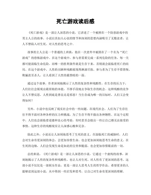 死亡游戏读后感