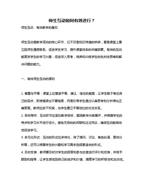师生互动如何有效进行？