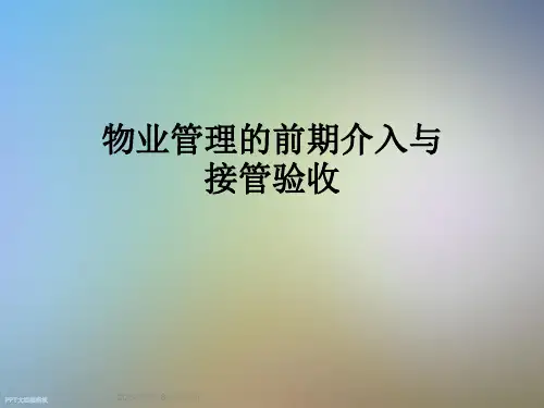 物业管理的前期介入与接管验收