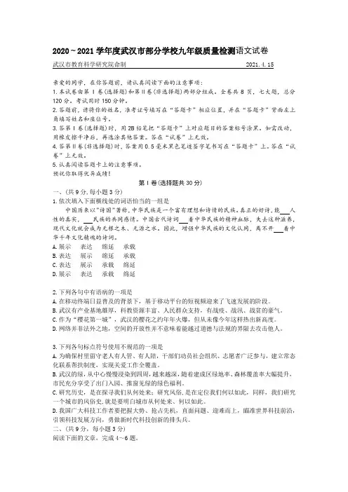 2020～2021学年度武汉市部分学校九年级质量检测语文试卷