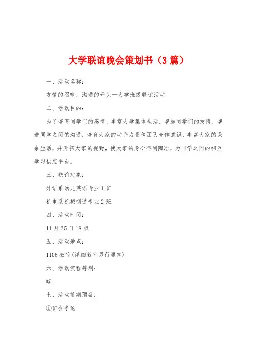 大学联谊晚会策划书(3篇)