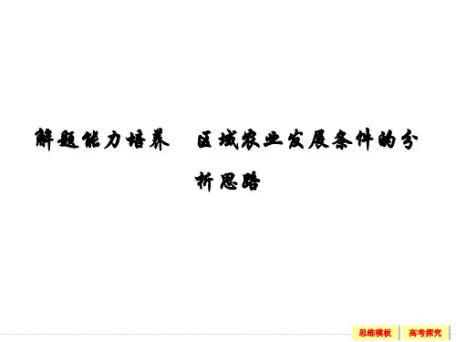 解题能力培养 区域农业发展条件的分析思路