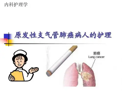 第八节_原发型支气管肺癌病人的护理_Microsoft_PowerPoint_幻灯片