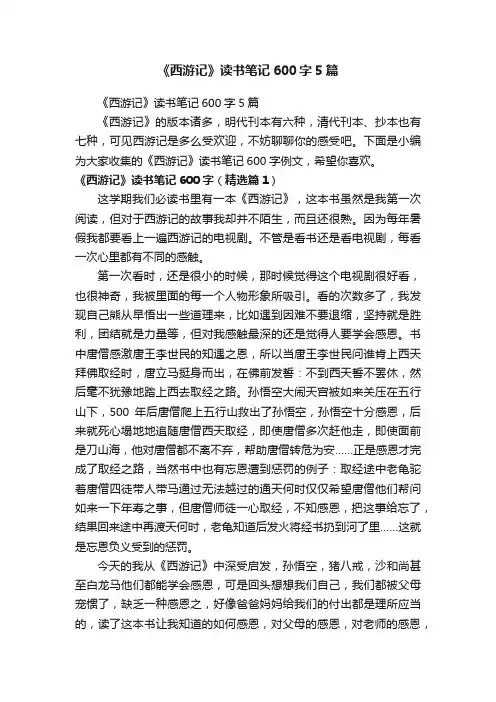 《西游记》读书笔记600字5篇