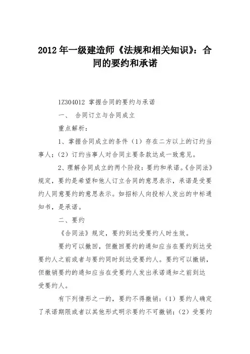 2012年一级建造师《法规和相关知识》：合同的要约和承诺