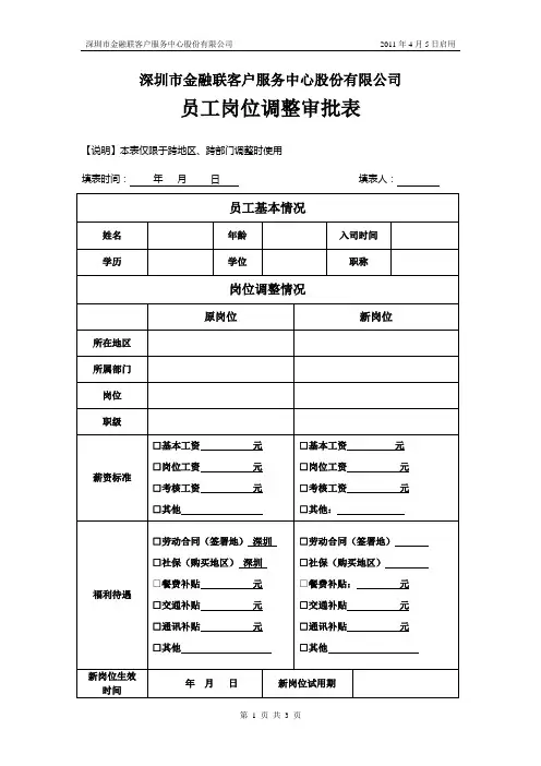 附表三：跨地区、跨部门人事变动表