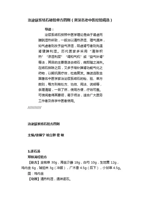 治泌尿系结石秘验单方四则（资深名老中医经验精选）