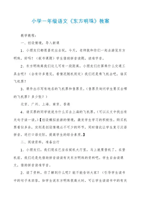 小学一年级语文《东方明珠》教案
