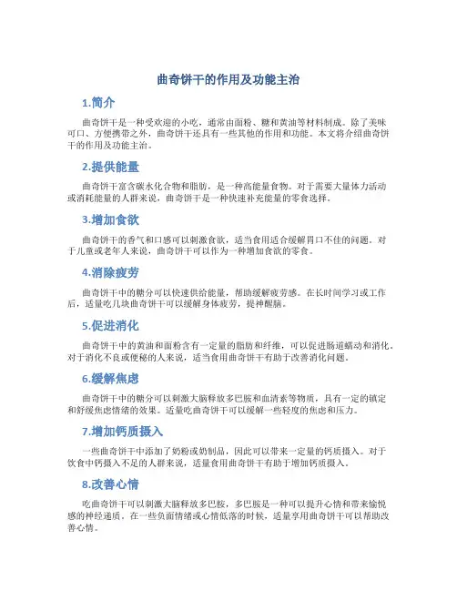 曲奇饼干的作用及功能主治