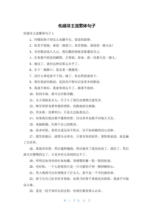 伤感非主流繁体句子