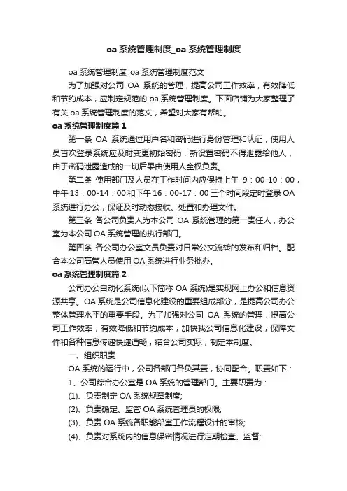 oa系统管理制度_oa系统管理制度