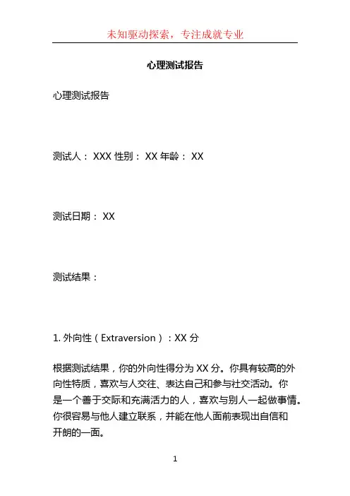 心理测试报告