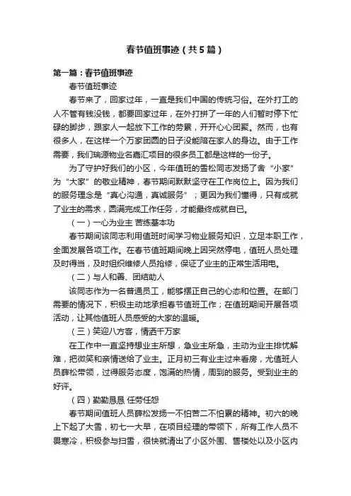 春节值班事迹（共5篇）