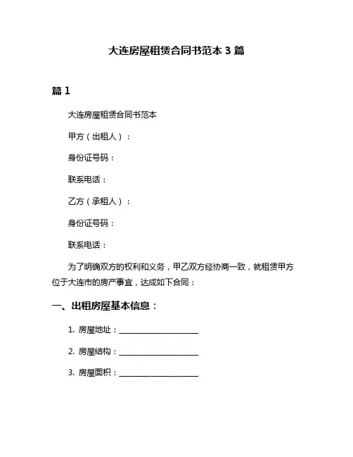 大连房屋租赁合同书范本3篇