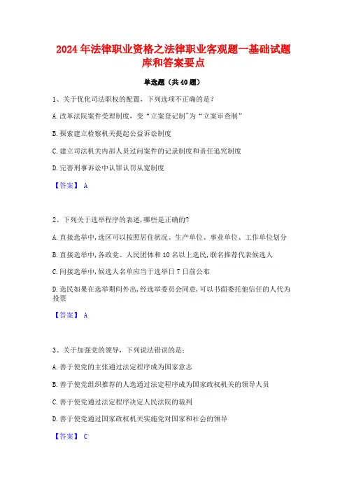 2024年法律职业资格之法律职业客观题一基础试题库和答案要点