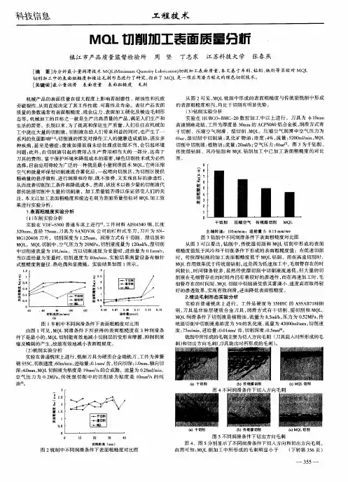 MQL切削加工表面质量分析