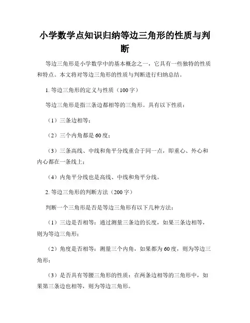 小学数学点知识归纳等边三角形的性质与判断
