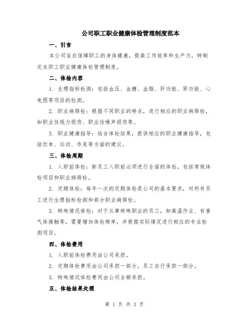公司职工职业健康体检管理制度范本
