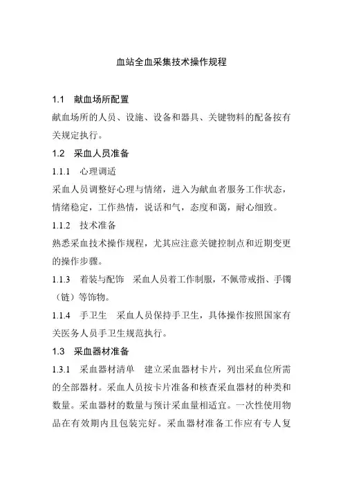 血站全血采集技术操作规程