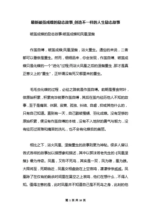 最新破茧成蝶的励志故事_创造不一样的人生励志故事