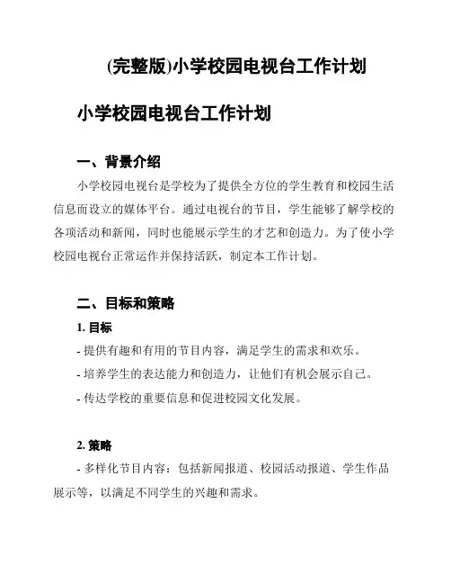 (完整版)小学校园电视台工作计划