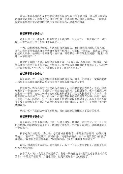 关于四年级的童话故事的作文三百字以上
