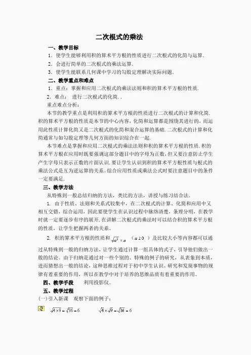 【说课稿】二次根式的乘法(9)
