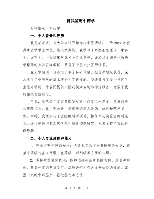 自我鉴定中药学