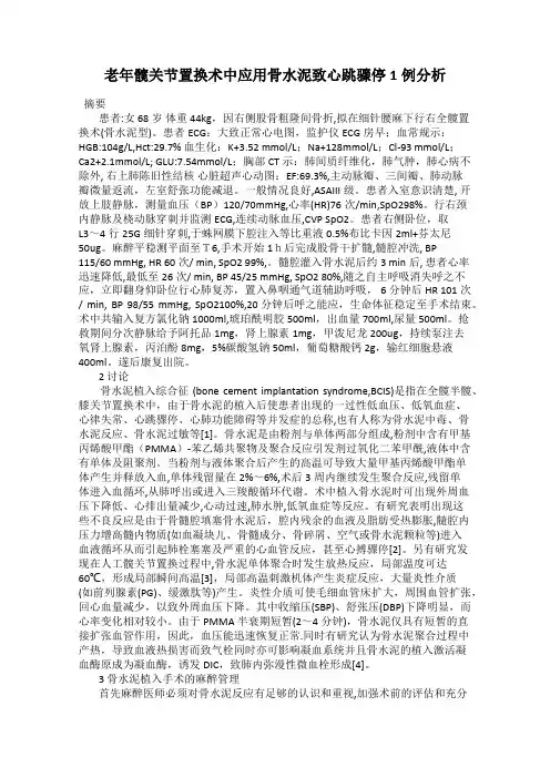 老年髋关节置换术中应用骨水泥致心跳骤停1例分析