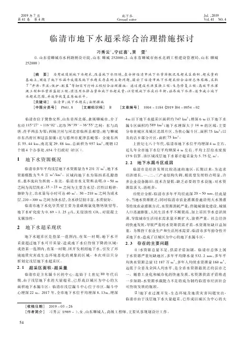 临清市地下水超采综合治理措施探讨