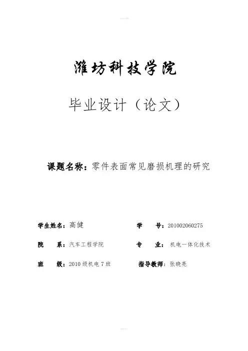 毕业论文--零件表面常见磨损机理的研究