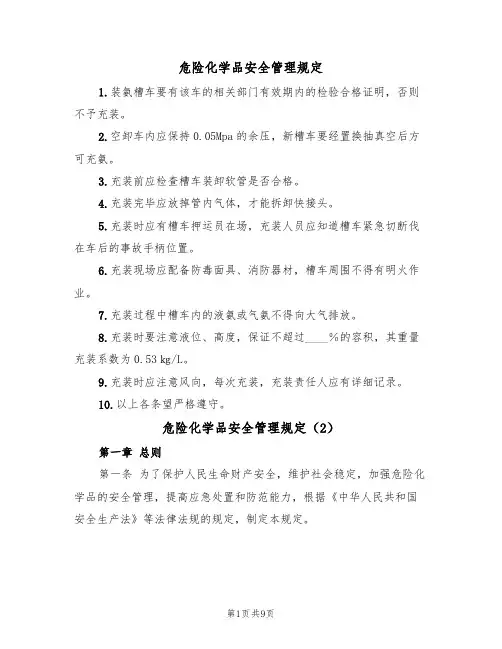 危险化学品安全管理规定（5篇）