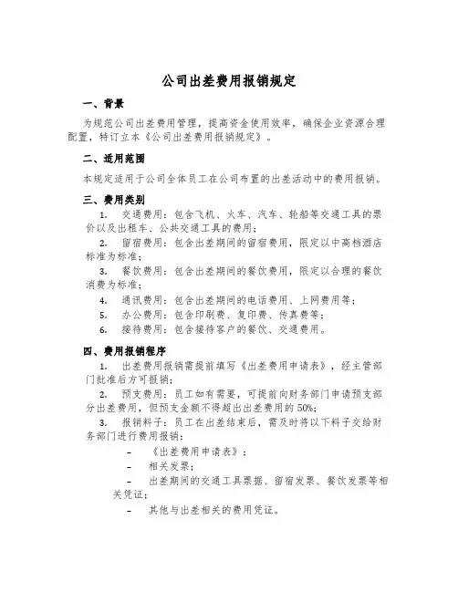 公司出差费用报销规定