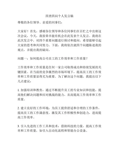 四查四问个人发言稿