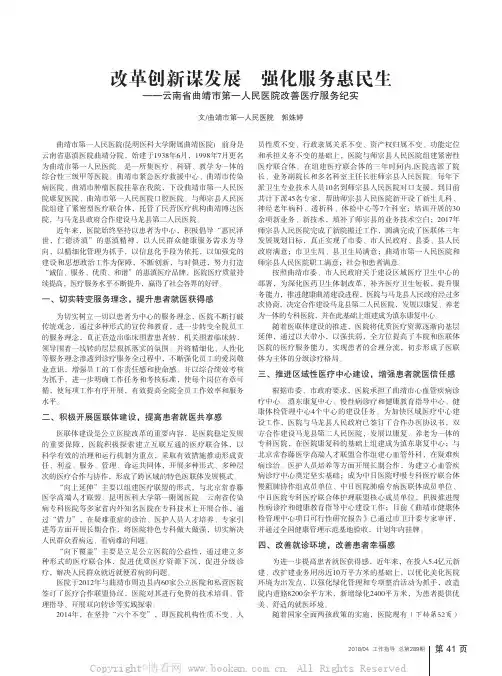 改革创新谋发展　强化服务惠民生——云南省曲靖市第一人民医院改善医疗服务纪实