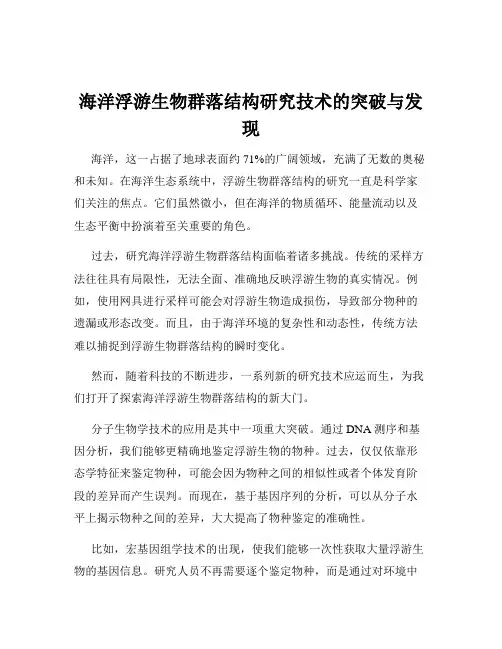 海洋浮游生物群落结构研究技术的突破与发现