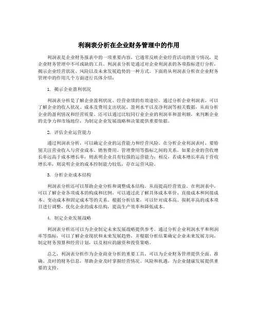 利润表分析在企业财务管理中的作用