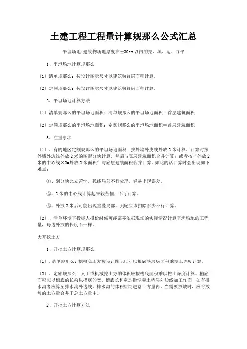 建筑工程工程量详细计算规则公式汇总