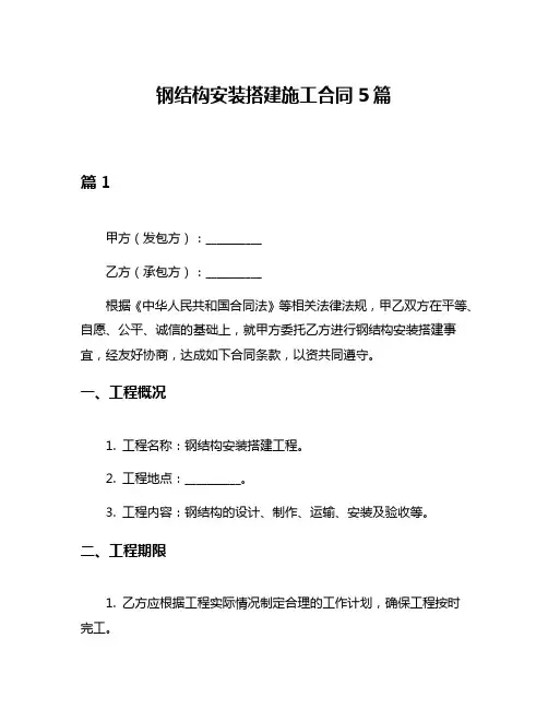 钢结构安装搭建施工合同5篇