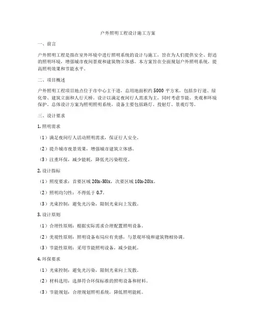 户外照明工程设计施工方案