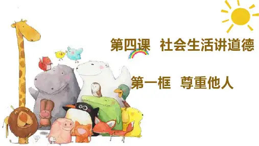 新部编版道德与法治八年级上册《尊重他人》ppt教学课件