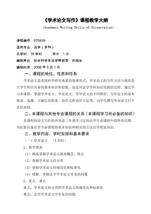 《学术论文写作》课程教学大纲