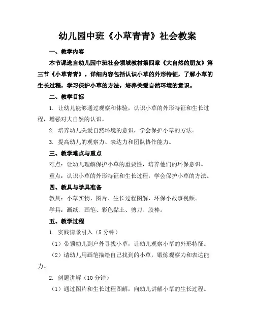 幼儿园中班《小草青青》社会教案