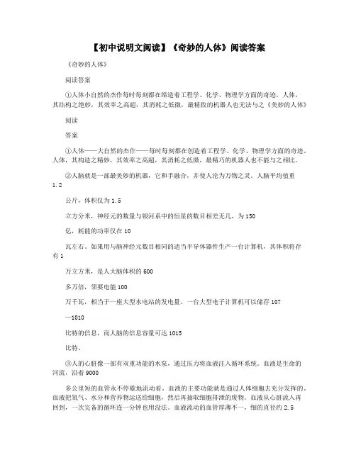 【初中说明文阅读】《奇妙的人体》阅读答案
