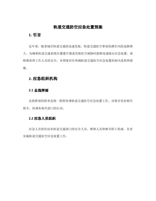 轨道交通防空应急处置预案