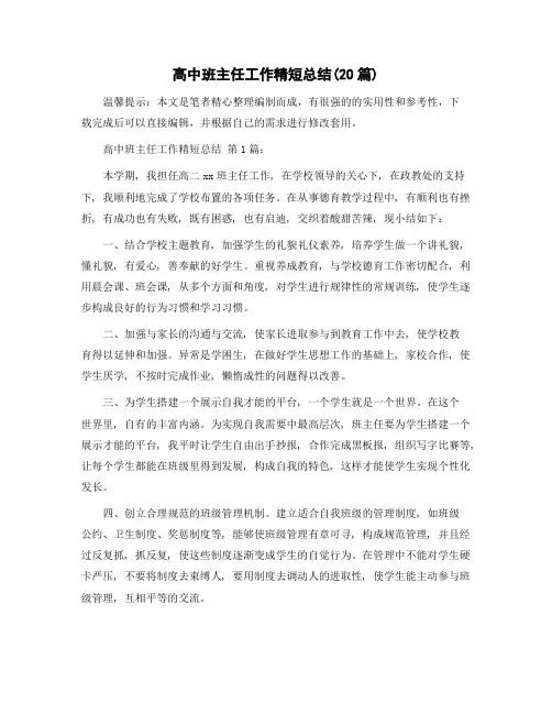 高中班主任工作精短总结(20篇)精选范文